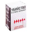 russische bücher: Симада С., Аяцудзи Ю. - Убийство в стиле хонкаку (комплект из 3 книг)