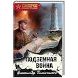 russische bücher: Александр Тамоников - Подземная война