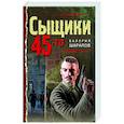 russische bücher: Валерий Шарапов - Сыщики 45-го