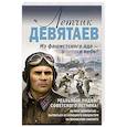 russische bücher: Валерий Жмак - Летчик Девятаев. Из фашистского ада — в небо!