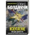 russische bücher: Дэвид Болдаччи - Искупление