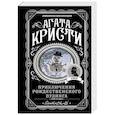 russische bücher: Агата Кристи - Приключения рождественского пудинга
