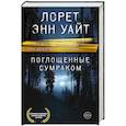 russische bücher: Лорет Энн Уайт - Поглощенные сумраком