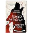 russische bücher: Генри К. - Девушка в красном