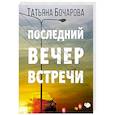 russische bücher: Татьяна Бочарова - Последний вечер встречи