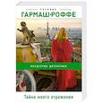 russische bücher: Татьяна Гармаш-Роффе - Тайна моего отражения