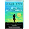 russische bücher: Джон Харт - Путь искупления