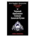 russische bücher: Анна Князева - Черный бриллиант Соньки Золотой Ручки