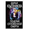 russische bücher: Дарья Кожевникова - Поцелуй отложенной смерти