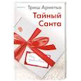 russische bücher: Триш Арнетьо - Тайный Санта