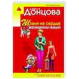 russische bücher: Дарья Донцова - Штамп на сердце женщины-вамп