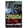 russische bücher: Александр Тамоников - Нацисты в белых халатах