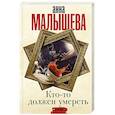 russische bücher: Малышева А.В. - Кто-то должен умереть
