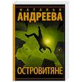 russische bücher: Андреева Н.В. - Островитяне