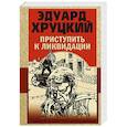 russische bücher: Эдуард Хруцкий - Приступить к ликвидации