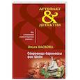 russische bücher: Ольга Баскова - Сокровища баронессы фон Шейн