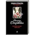 russische bücher: Екатерина Островская - Передай привет небесам