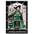 russische bücher: Наталья Орбенина - Исповедь авантюристки
