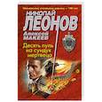 russische bücher: Николай Леонов, Алексей Макеев - Десять пуль на сундук мертвеца