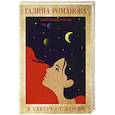 russische bücher: Галина Романова - К северу от любви