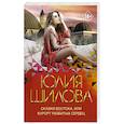 russische bücher: Шилова Ю.В. - Сказки Востока, или Курорт разбитых сердец