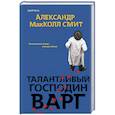 russische bücher: Александр МакКолл Смит - Талантливый господин Варг