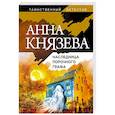 russische bücher: Анна Князева - Наследница порочного графа