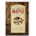 russische bücher: Марш Найо - Убийство под аккомпанемент