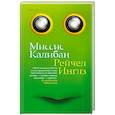 russische bücher: Рейчел Инглз - Миссис Калибан