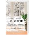 russische bücher: Анна и Сергей Литвиновы - Пальмы, солнце, алый снег