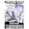 russische bücher: Александр Тамоников - Корейский излом. В крутом пике