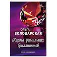 russische bücher: Ольга Володарская - Карма фамильных бриллиантов