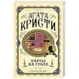 russische bücher: Агата Кристи - Карты на столе