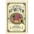 russische bücher: Агата Кристи - Карты на столе