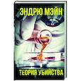 russische bücher: Мэйн Э. - Теория убийства