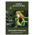 russische bücher: Данилова Анна Васильевна - Хроники Розмари