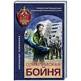 russische bücher: Александр Тамоников - Олимпийская бойня