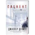 russische bücher: Джаспер Девитт - Пациент