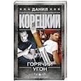 russische bücher: Корецкий Д.А. - Горячий угон