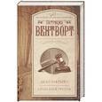 russische bücher: Вентворт Патриция - Дело закрыто. Опасная тропа