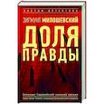 Доля правды