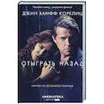 russische bücher: Корелиц Д. - Отыграть назад