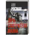 russische bücher: Росман А. - Дочь смотрителя маяка