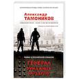 russische bücher: Александр Тамоников - Генерал бумажных карьеров