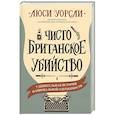 Чисто британское убийство