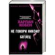 russische bücher: Кобен Х. - Не говори никому. Беглец