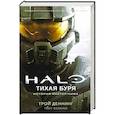 russische bücher: Деннинг Т. - Halo.Тихая буря