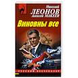 russische bücher: Николай Леонов, Алексей Макеев - Виновны все