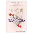 russische bücher: Татьяна Полякова - Миллионерша желает познакомиться