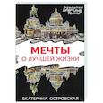 russische bücher: Екатерина Островская - Мечты о лучшей жизни